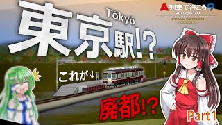 【A列車で行こう9ゆっくり実況】なんで東京が更地になってるんですか【廃都東京再生記Part1】 [upl. by Aydin622]