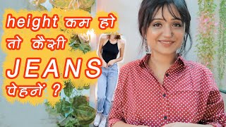 JEANS for short height girls  कम हाइट वालों के लिए JEANS styling tips [upl. by Eniledam198]