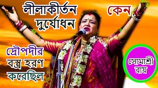 লীলাকীর্তন দুর্যোধন কেন্ দ্রৌপদীর বস্ত্র হরণ করেছিল  SOMASREE ROY  BHOJON KIRTON [upl. by Dnartreb]