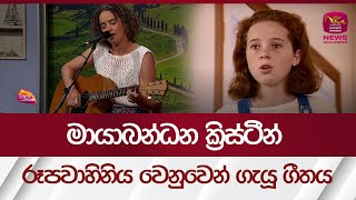 මායාබන්ධන ක්‍රිස්ටීන් ලංකාවේ ගැයූ හිත වශී කරන ගීතය spellbinder Georgina Fisher Rupavahini News [upl. by Marquita]