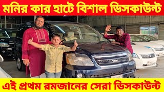 মনির কার হাটে রমজানের সেরা ডিসকাউন্ট 😱 bay cheap second hand car price in Bd used car price in Bd [upl. by Hiroko387]