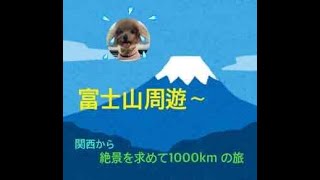 関西から箱根～富士山に会いたくて１０００キロの旅（ペットと旅する家族） [upl. by Grenville628]