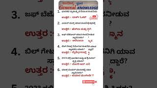 World Quiz General Knowledge worldqk kannadagk ytshorts [upl. by Tova179]