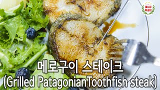 일식집 고급 안주 메로구이 스테이크 만드는 법 Grilled Patagonian Toothfish steak [upl. by Atteuqal398]