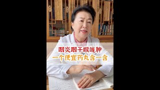 咽炎咽干喉咙肿，一个便宜药丸含一含医学科普 咽喉痛 嗓子不适 [upl. by Enytnoel]