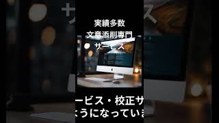 読みやすい文章で合格、成功をつかむ 人を動かす文章添削サービス 12倍速版 リピーター・実績多数 就活 昇進試験 shortsvideo shortvideo shorts short [upl. by Nylatsyrk]