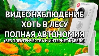 Как сделать автономную систему видеонаблюдения Работает даже в лесу [upl. by Lawson920]