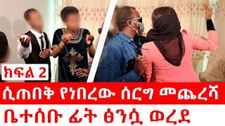 ሲጠበቅ የነበረው ሰርግ እውን ሆነ  ከባድ ነገር ተፈጠረ  ክፍል 2  Duka Show  yneser ayne  የንስር አይን [upl. by Ramilahs]