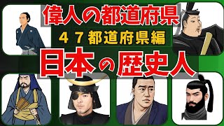 【偉人の都道府県】４７都道府県の歴史的人物！総集編 偉人 都道府県 歴史人 日本史 戦国武将 [upl. by Eramal]