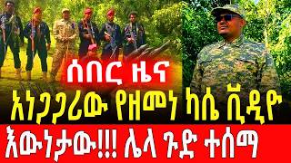 ሰበርዜና ሞተ የተባለው ዘመነ ካሴ ጉድ አመጣ zemenekassie amharafano fano fanonews amhararegion አማራፋኖ [upl. by Guerin143]