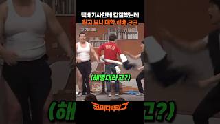 택배기사한테 갑질했는데 알고 보니 대학 선배 ㅋㅋㅋ 코미디빅리그 [upl. by Seale634]