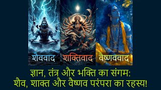 शैव वैष्णव शाक्त  शक्ति प्रेम ज्ञान Shaivism Vaishnavism Shaktism Shaivism Vaishnavism shaktism [upl. by Freida]