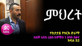 ምህረት ክፍል 52  Mihret episode 52 [upl. by Wattenberg]