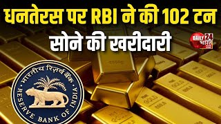 Dhanteras पर RBI ने की 102 टन सोने की खरीदारी  Reserve Bank Of India In Dhanteras  Special News [upl. by Adnofal22]