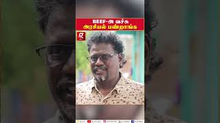 Beefஅ வச்சு அரசியல் பண்றாங்க  Politics behind Beef Culture [upl. by Emylee]