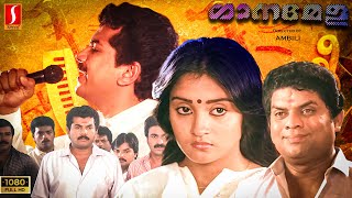 Mukesh  siddique  jagadish  Geetha vijayan  Ganamela malayalam full movie [upl. by Sevart]