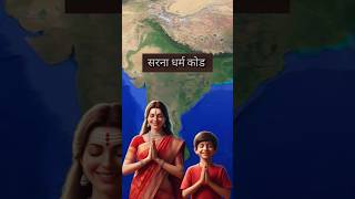 Sarna Dharam Code Bill  सरना धर्म india religion [upl. by Eidroj]