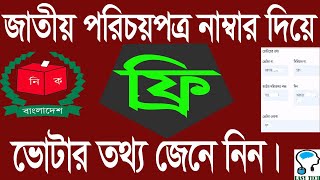 How to know voter serial number Voting place amp Voter list by NIDSmart Card ভোটার তথ্য স্লিপ নাম্বার [upl. by Idet797]