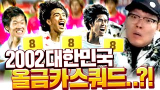 2002 월드컵 대한민국 올금카 스쿼드 그런데ㅋㅋ 피파4 [upl. by Thurnau222]