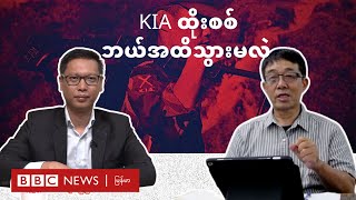 KIA ထိုးစစ်ဘယ်အထိသွားမလဲ  BBC News မြန်မာ [upl. by Stiruc]