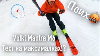 Контроль на максималках тест Volkl Mantra M6 [upl. by Remmus]