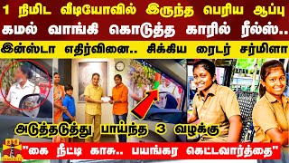 1 நிமிட வீடியோவில் இருந்த பெரிய ஆப்பு கமல் வாங்கி கொடுத்த காரில் ரீல்ஸ்  சிக்கிய ரைடர் சர்மிளா [upl. by Ardeid]