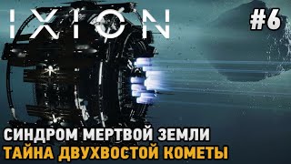 IXION 6 Тайна двухвостой кометы Синдром мёртвой Земли [upl. by Nevile]