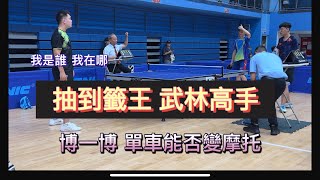 大專校友盃桌球個人賽 男子雙打 臺灣大學 陳聖武張峻林 對 宜蘭大學 呂威邑鄭智洋 [upl. by Derfliw]