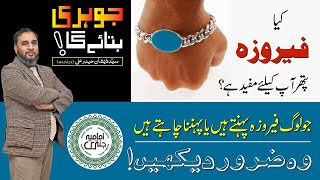 Feroza Pathar ke Fayde  Benefits Of Feroza Stone  فیروزہ پتھر  Johri Bataye Ga EP 23 Part III [upl. by Akirea]