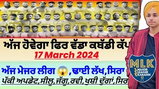 ਅੱਜ ਹੋਵੇਗਾ ਫਿਰ ਵੱਡਾ ਕਬੱਡੀ ਕੱਪਸਿਰਾAaj De Kabaddi Cup 17 March 2024। kabaddi live। Kabaddi। [upl. by Annovoj]