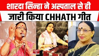 Sharda Sinha ने अस्पताल से ही जारी किया Chhath सॉन्ग गंभीर हालत के कारण वीडियो नहीं किया रिकॉर्ड [upl. by Nehgam]