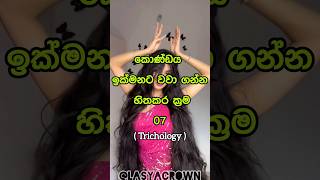 ප්‍රතිඵල ඉක්මනට ලැබේ ☑️ Tips that will make hair grow faster 🤔 shorts top10 viral [upl. by Cameron]