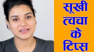 3 Tips for Dry Skin amp Face Hindi [upl. by Hunsinger]