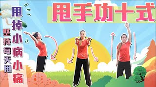 甩手功十式  排毒通經絡甩掉各樣痛症 Swing Hands Exercise  中English 香港上善武術中心 梁艷霞 示範  Leung Yim Ha [upl. by Eile428]