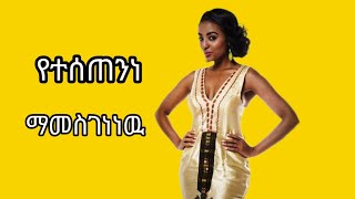 Betty Tube is live የተሰጠንነ ማመስገን ነዉhabesha [upl. by Torbert]