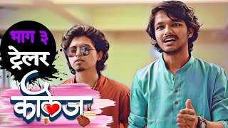 COLLEGE WEBSERIES  EPISODE 3  TRAILER  ASHISH SHRAVANI  VIRAL ZONE PRODUCTION  भाग 3  ओळख [upl. by Trocki]