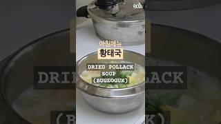 엄마의 집밥 황태국 뜨끈하게 DRIED POLLACK SOUP korea cooking kfoods [upl. by Sil19]