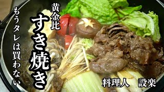 肉の味を引き出す黄金比の【すき焼き】の作り方 黄金比で簡単割下の作り方からすき焼きの焼き方までプロの料理人が解説 [upl. by Amyaj]