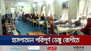 চট্টগ্রামে বাড়ছে ডেঙ্গুর ভয়াবহতা হাসপাতাল পরিপূর্ণ রোগীতে  CTG Dengue  Jamuna TV [upl. by Gayelord787]