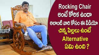 Rocking Chair అంటే కోరిక ఉందా అలంటి వారి కోసం ఈ వీడియో  Latest Rocking chair 2021 best Comfort [upl. by Annaeiluj]