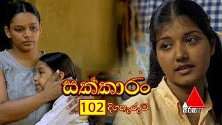 Sakkaran සක්කාරං Episode 102  Sirasa TV [upl. by Ellessig]