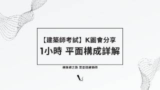 【建築師考試必看】建築設計平面構成詳解：1小時完整K圖會分享 [upl. by Akinet706]