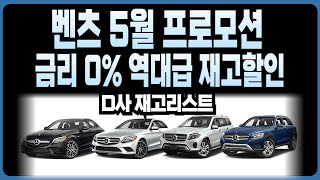 벤츠 5월 프로모션 할인 D사 재고리스트A220 C200 C300 CLA CLE CLS E220 E300 E350 S450D S500D S580 GLA GLB GLC GLE [upl. by Yddeg]