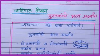 pustakanche bhavya pradarshan jahirat lekhan  पुस्तकांचे भव्य प्रदर्शन जाहिरात लेखन  जाहिरात लेखन [upl. by Thurman]