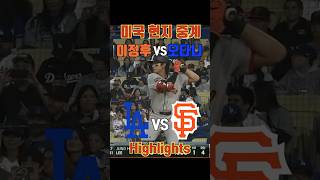 이정후 VS 오타이 otani 이정후 야구 프로야구 mlb 이정후안타 샌프란시스코자이언츠 sanfrancisco sanfranciscogiants [upl. by Schwerin]