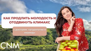 Как продлить молодость и отодвинуть климакс [upl. by Debo91]