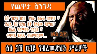 Yechewata Engida  Remembering Tsegaye Gebremedihin ስለ ጋሽ ፀጋዬ ገብረመድህን ሥራዎች Part 2 [upl. by Suivat727]