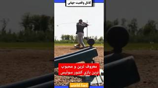 محبوب ترین و معروف ترین بازی کشور سوئیس [upl. by Neyr]