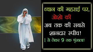 Dhyan ki gahrai part 2 oshomeditation oshohindi oshospeech [upl. by Lynad]