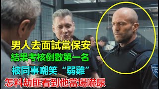 男人面試保安倒數第一名，同事都嘲笑他“弱雞”，怎料劫匪看到他後嚇得撒腿就跑 [upl. by Couture]